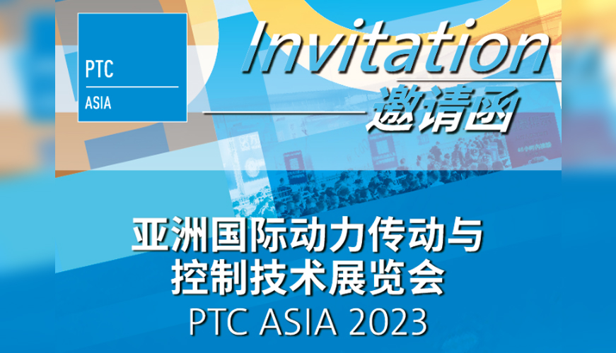 亞洲國際動力傳動與控制技術展覽會邀請函